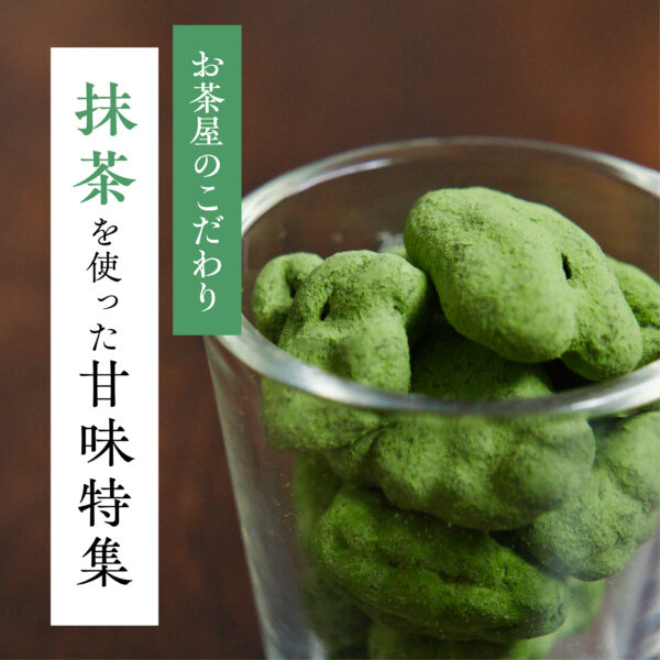 森の抹茶甘味