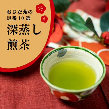 おさだ苑の深蒸し煎茶