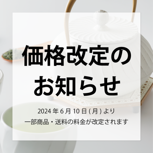 【重要】一部商品・送料の価格改定のおしらせ