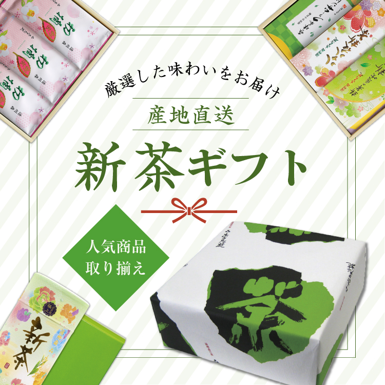 おすすめ新茶ギフト