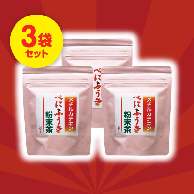 【2886】べにふうき粉末茶（袋入） 3袋セット