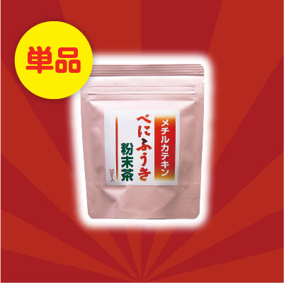 【2887】べにふうき粉末茶（袋入）＜単品＞