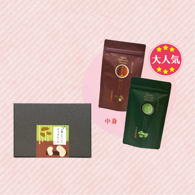 【4011】お茶とナッツのチョコレートセット