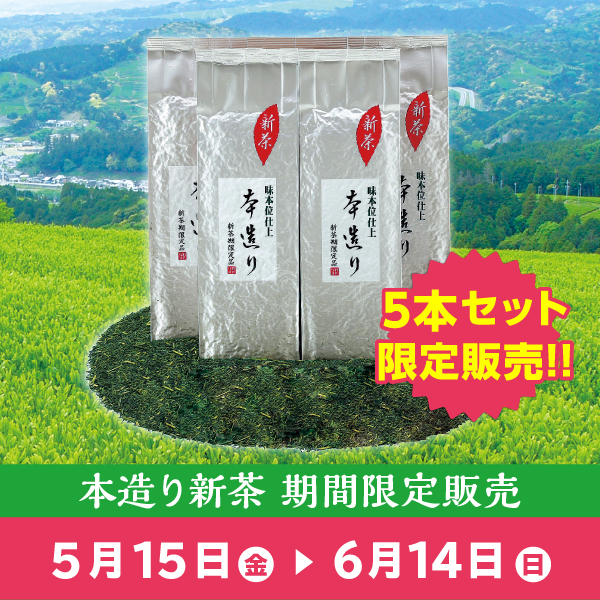 【9964】本造り新茶〈箱なし〉