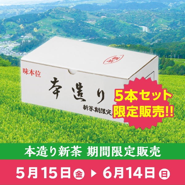 【9965】本造り新茶〈簡易箱入〉200g詰×5本