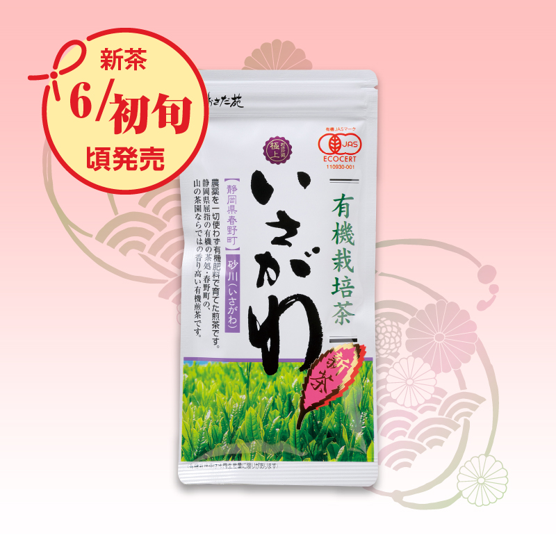 【0998】有機栽培茶・極上いさがわ 80g詰