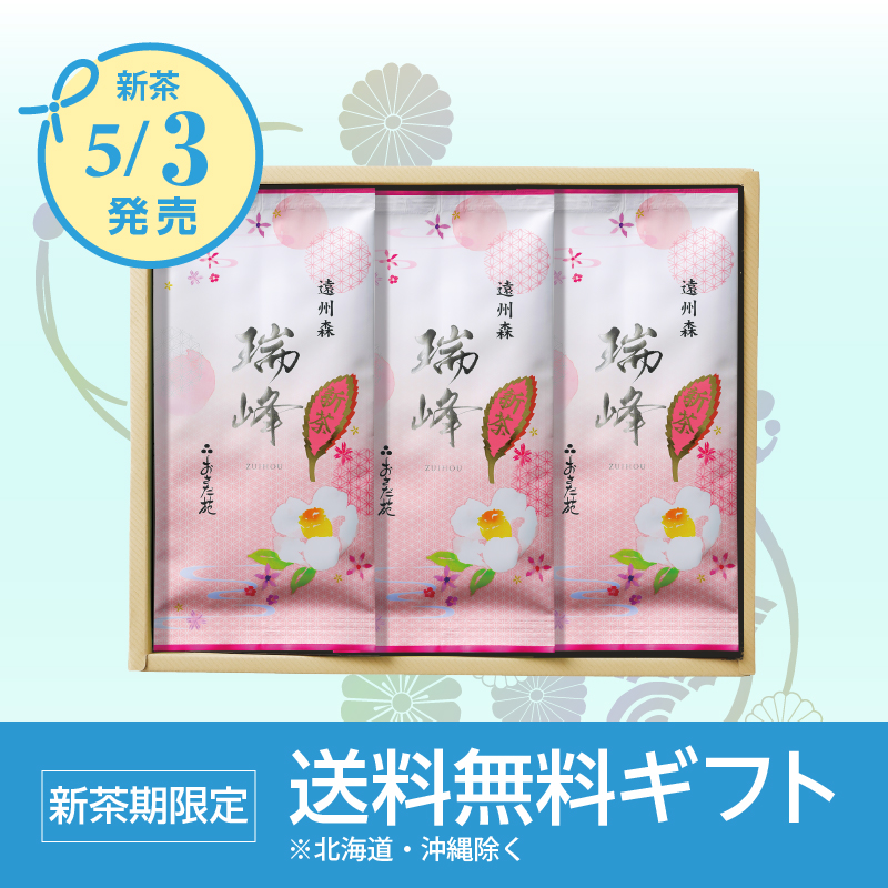 【1543】瑞峰 3点セット 平箱入