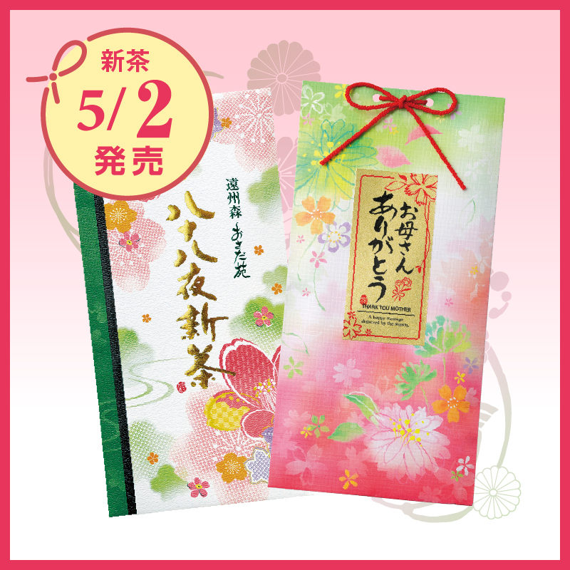 ありがとう新茶