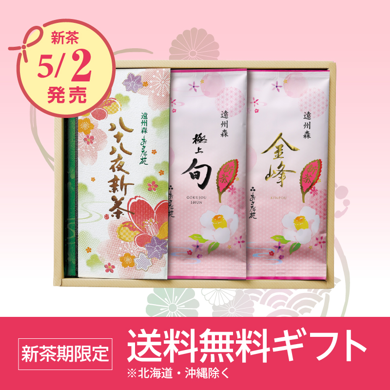 【9529】八十八夜新茶・極上旬・金峰 ３点セット 平箱入