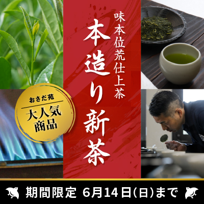 味本位荒仕上茶「本造り新茶」