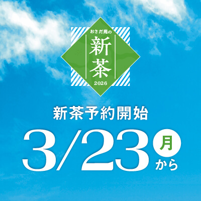 新茶のご予約について