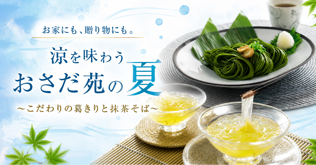 ～おさだ苑の夏～　おすすめ商品 葛きり＆抹茶そば