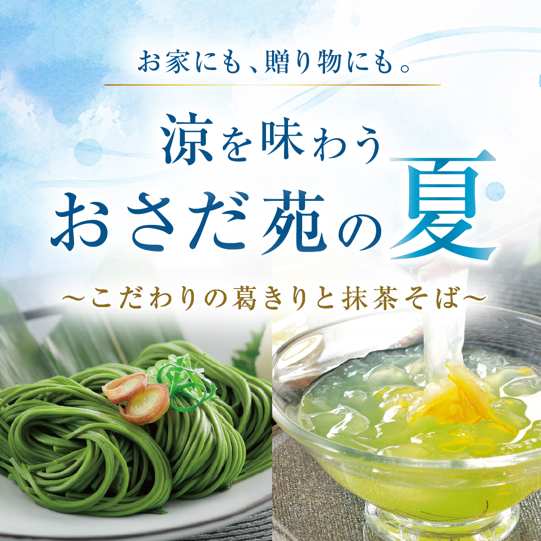 夏の定番商品 葛きり＆抹茶そば