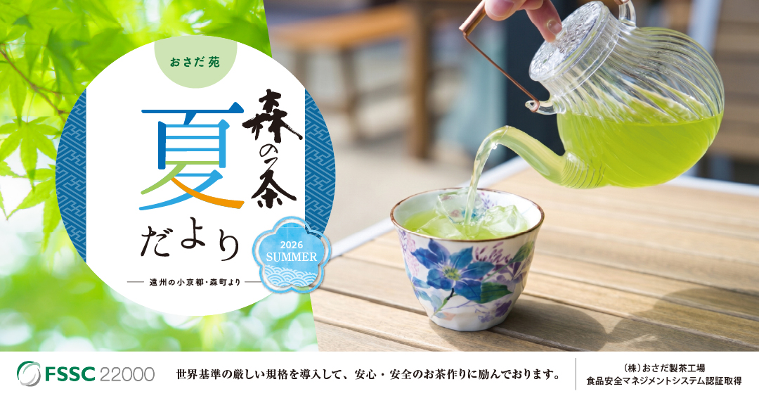やまぶきなでしこ・つや茶やかキャンペーン