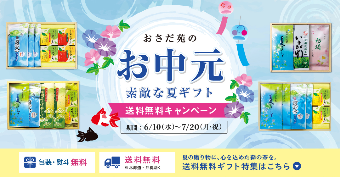 ～おさだ苑の夏～　お中元・夏ギフト
