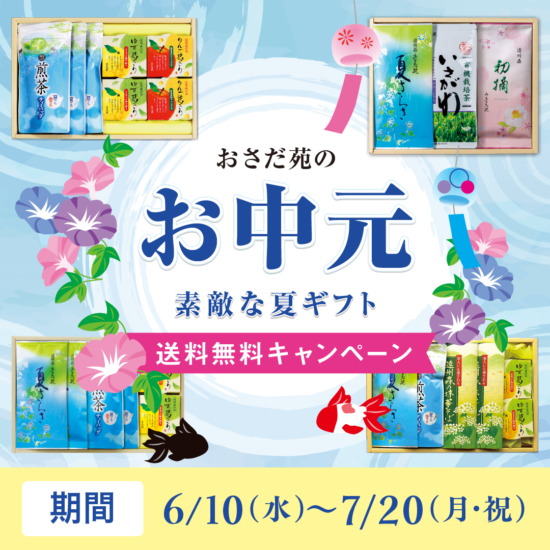 おさだ苑のお中元