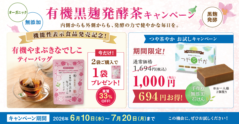 有機黒麴発酵茶キャンペーン