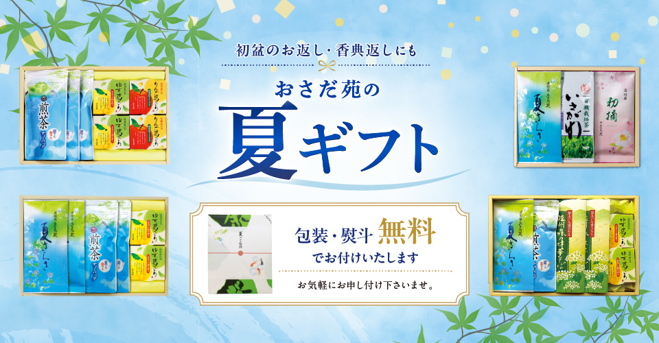 ～おさだ苑の夏～　お中元・夏ギフト