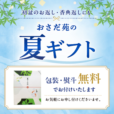 おさだ苑の夏ギフト