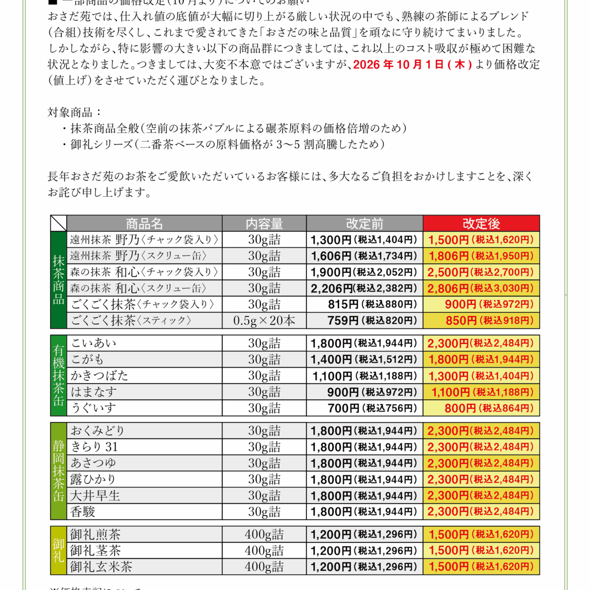 重要】抹茶・御礼シリーズの価格改定のお知らせ【2026年10月1日より