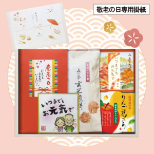 【3933】敬老の日ギフト