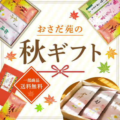 おさだ苑の秋ギフト