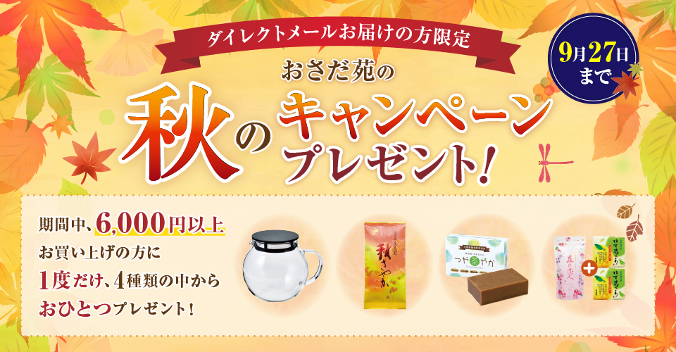 ～おさだ苑の秋～　キャンペーンプレゼントご案内