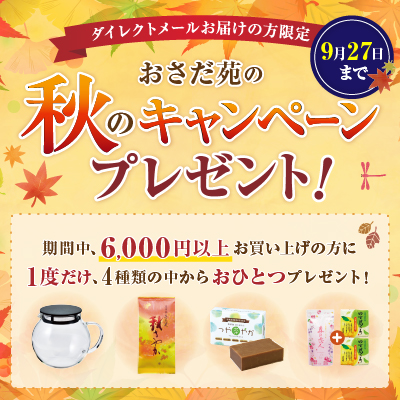 秋のキャンペーンプレゼント！