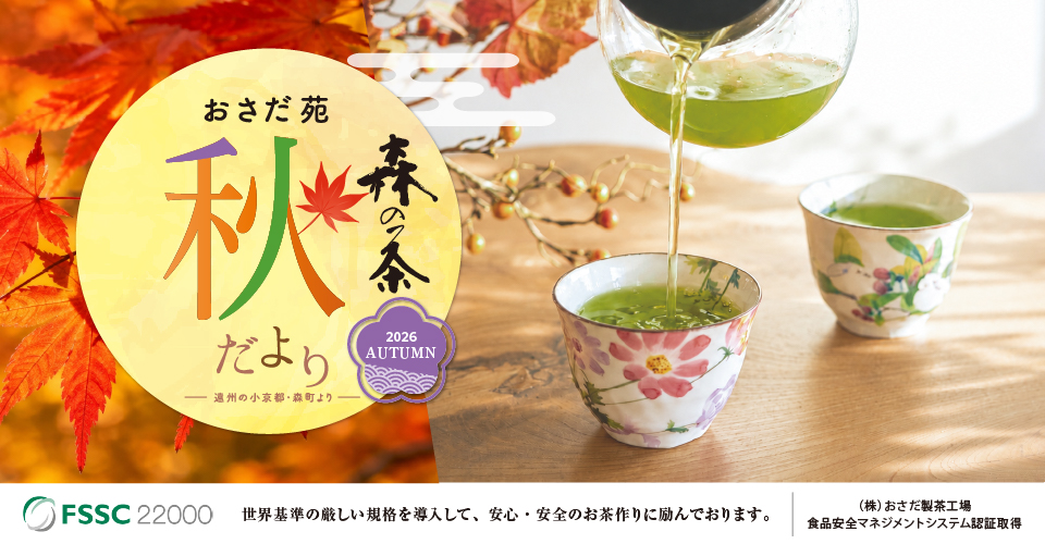 やまぶきなでしこ・つや茶やかキャンペーン
