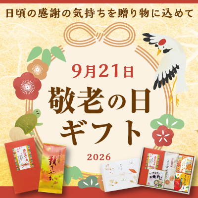 敬老の日ギフト