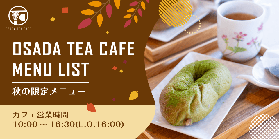 OSADA TEA CAFE メニュー